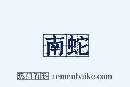 南蛇是什么意思的图片